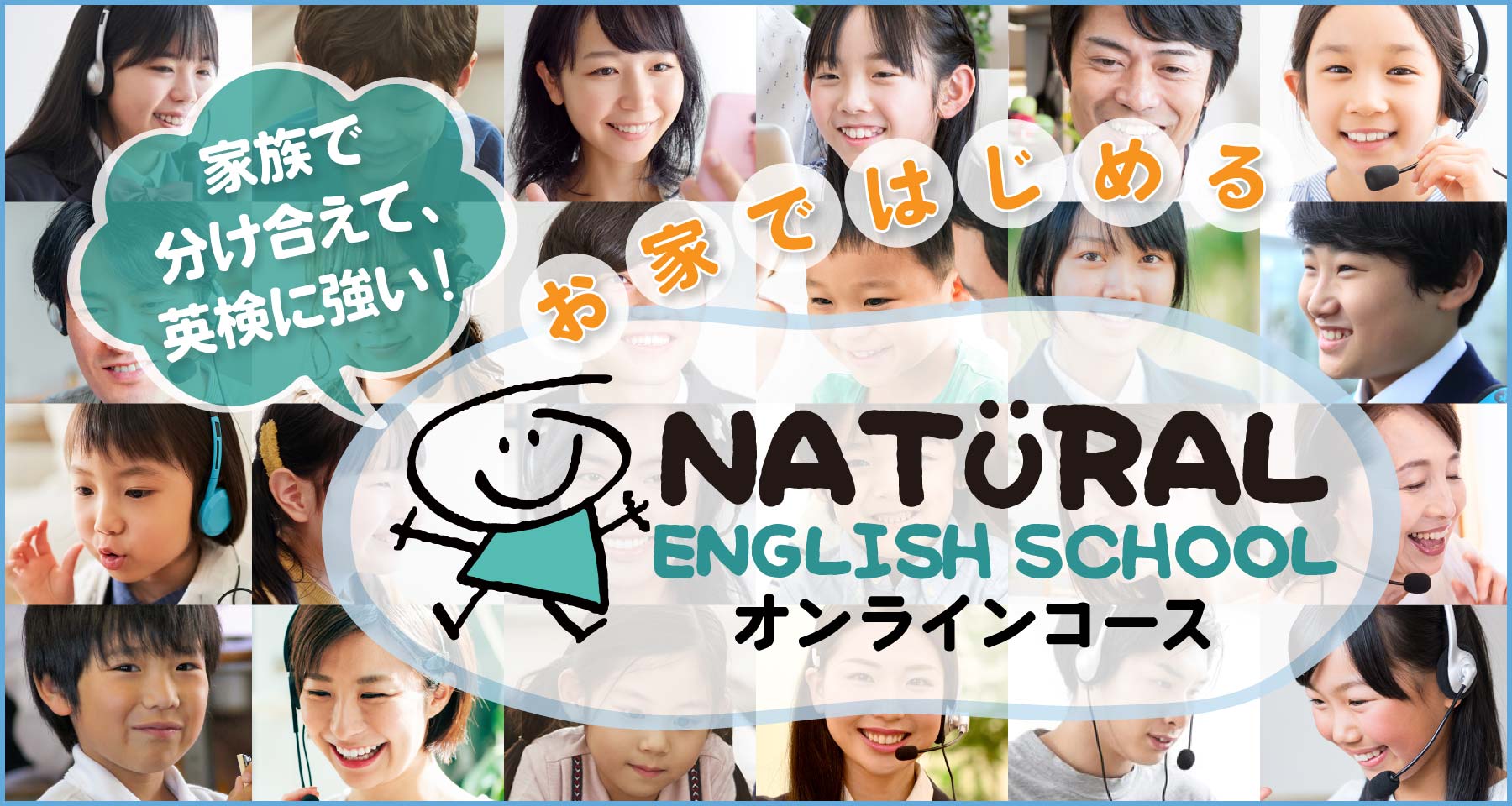 英語が大スキになる!わかるって楽しい!! Natural English Schoolのオンライン英会話。英検に強くて、家族シェアも！